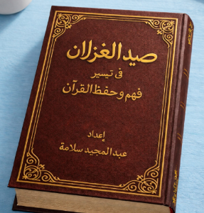 صيد الغزلان (الكتاب كاملا)