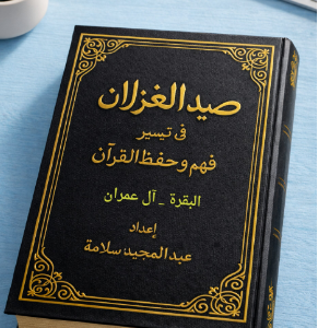 صيد الغزلان ( الزهراوان)