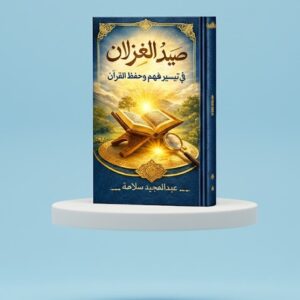 صيد الغزلان في تيسير فهم وحفظ القرآن