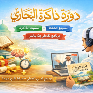 دورة ذاكرة البخاري التفاعلية ( بث مباشر)